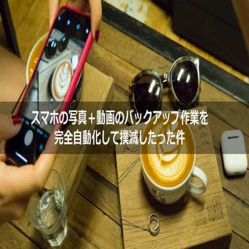 スマホの写真＋動画のバックアップ作業を完全自動化して撲滅したった件