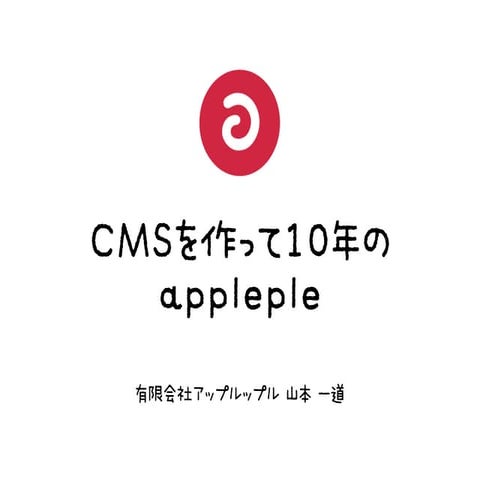 Techlion Vol.7 CMSを作って10年のappleple