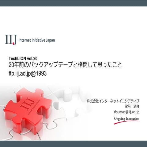 20年前のバックアップテープと格闘して思ったこと～TechLION vol.20