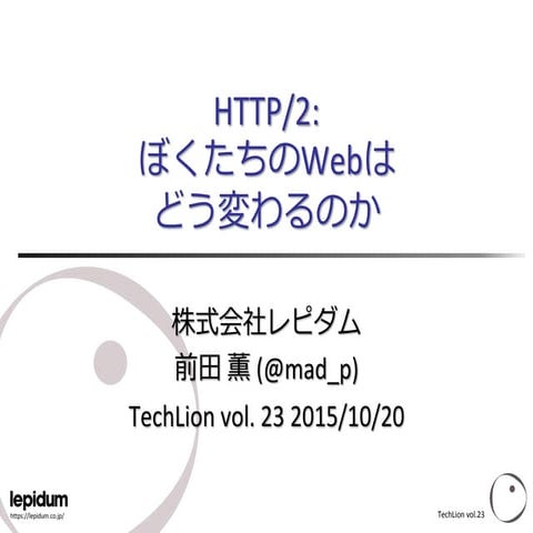 HTTP/2: ぼくたちのWebはどう変わるのか