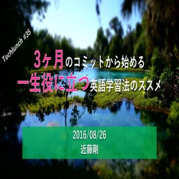 3ヶ月のコミットから始める英語勉強法のススメ