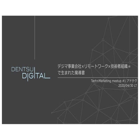 デジマ事業会社×リモートワーク×技術者組織＝で生まれた魔道書