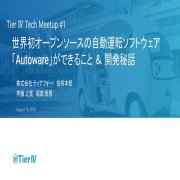Tier Ⅳ Tech Meetup #1 - 世界初オープンソースの自動運転ソフトウェア「Autoware」ができること ＆ 開発秘話 -