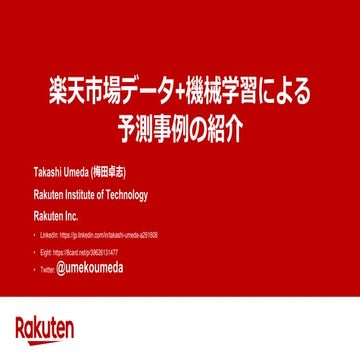 楽天市場データ + 機械学習を用いた予測事例の紹介  梅田卓志/楽天株式会社