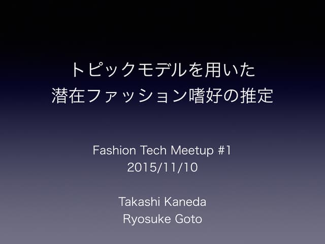 トピックモデルを用いた 潜在ファッション嗜好の推定