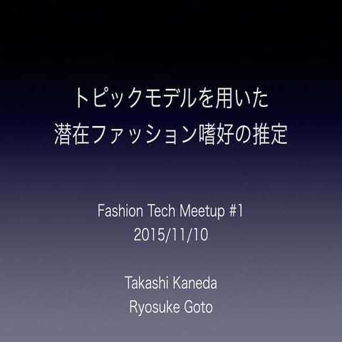 トピックモデルを用いた 潜在ファッション嗜好の推定