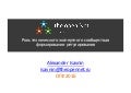 Александр Исавнин - Роль технического экспертного сообщества в формировании регулирования интернета