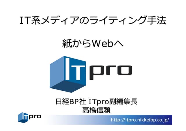 IT系メディアのライティング手法 紙からWebへ