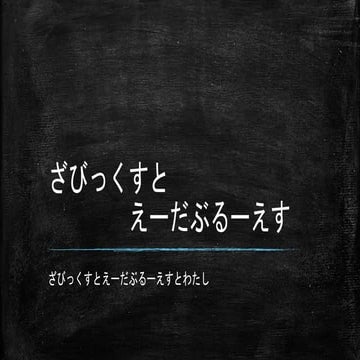 Nagios大好きさんが喋るzabbixとAWS連携の話