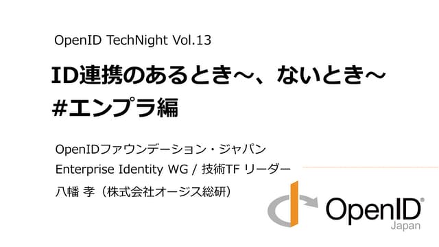 ID連携のあるとき～、ないとき～ #エンプラ編