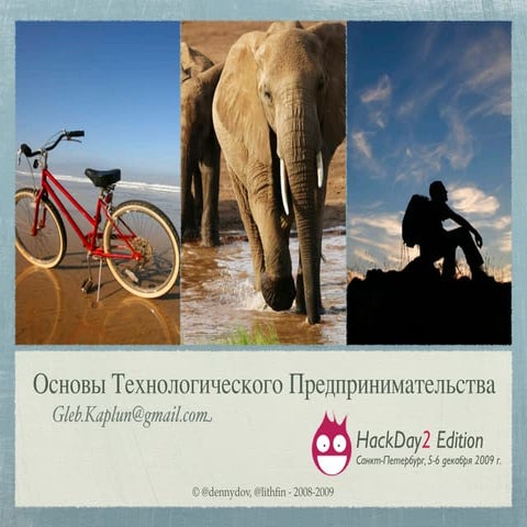 Technology Entrepreneurship 101 "Hack Day Edition"