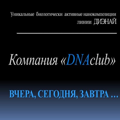 Технология 3F DNAClub