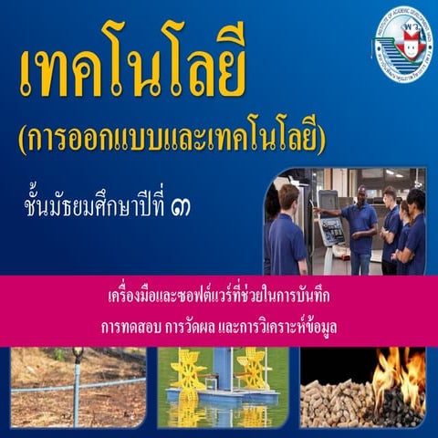 4.2 เครื่องมือและซอฟต์แวร์ที่ช่วยในการบันทึก การทดสอบ การวัดผล และการวิเคราะห...