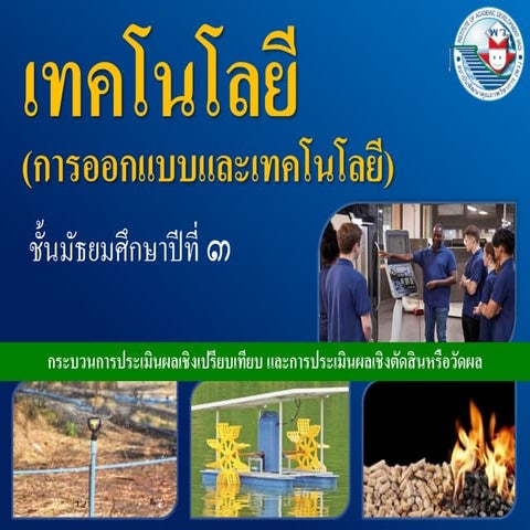 4.3 กระบวนการประเมินผลเชิงเปรียบเทียบและการประเมินผลเชิงตัดสินหรือวัดผล 