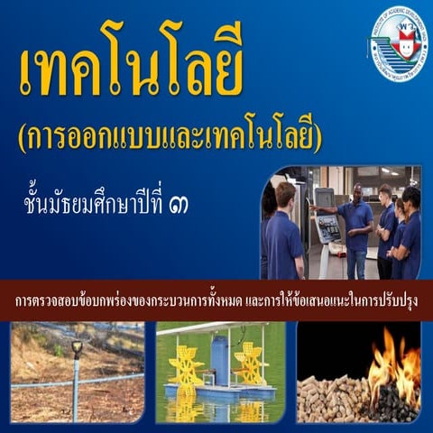 4.4 การตรวจสอบข้อบกพร่องของกระบวนการทั้งหมดและการให้ข้อเสนอแนะในการปรับปรุง 
