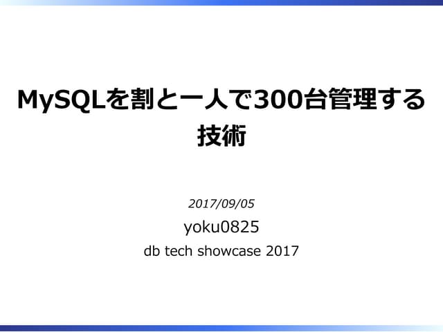 MySQLを割と一人で300台管理する技術