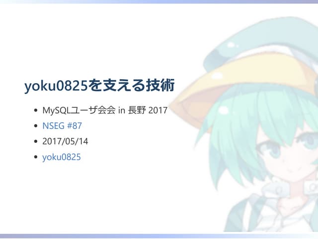 わたしを支える技術