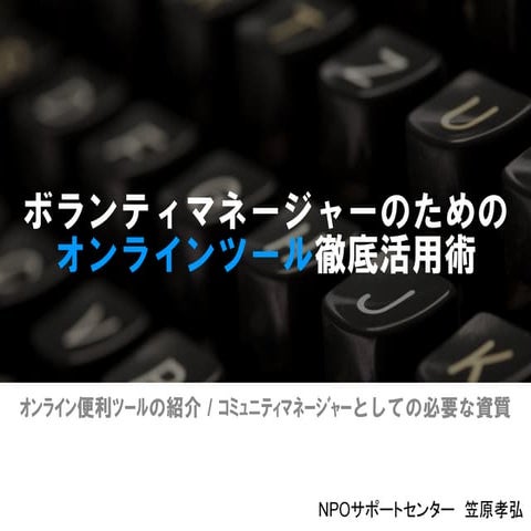 ボランティアとの関係構築するオンラインツール活用法