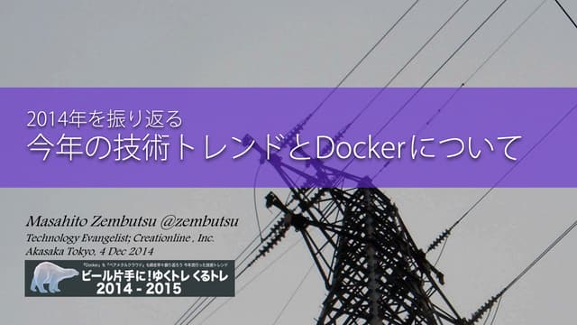 2014年を振り返る 今年の技術トレンドとDockerについて