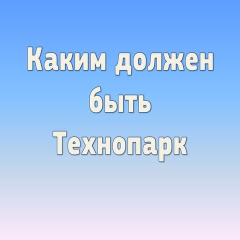 Каким должен быть технопарк