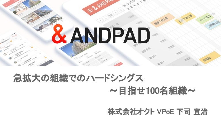 急拡大の組織でのハードシングス 目指せ100名組織