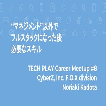 "マネジメント"以外でフルスタックになった後に必要なスキル -TECH PLAY Career Meetup #8-