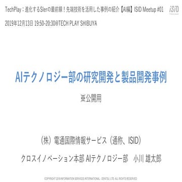 電通国際情報サービス_AIテクノロジー部の研究開発と製品開発事例_191213
