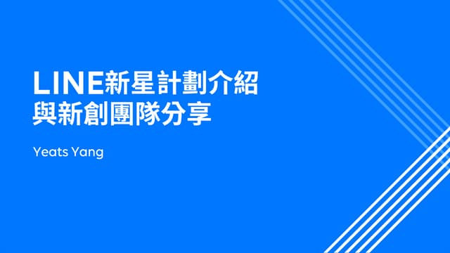 LINE 新星計劃介紹與新創團隊分享