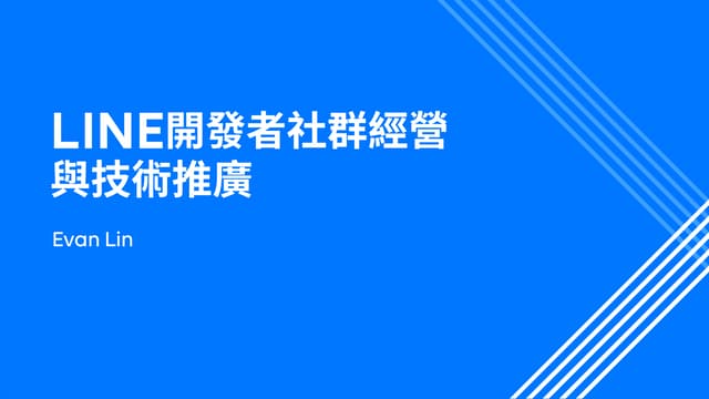LINE 開發者社群經營與技術推廣