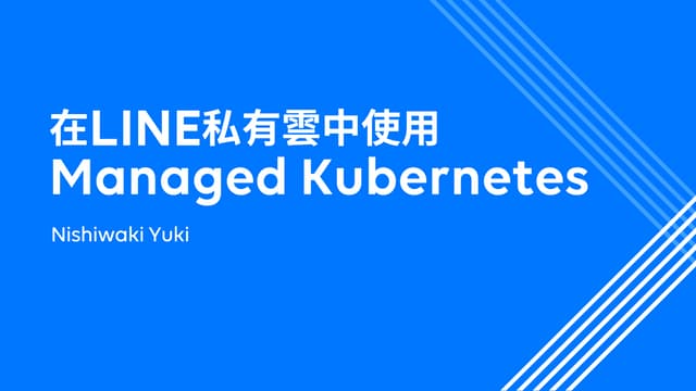 在 LINE 私有雲中使用 Managed Kubernetes