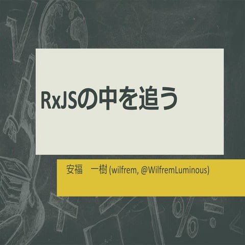 歌舞伎座tech発表資料 RxJSの中を追う