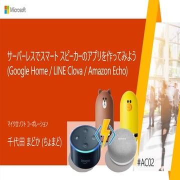 サーバーレス(Azure Functions)でスマートスピーカーのアプリを作ってみよう ( #GoogleHome / LINE #Clova/ Ama...