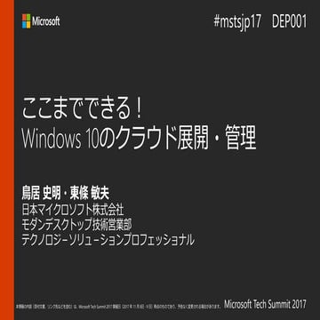 [Japan Tech summit 2017] DEP 001