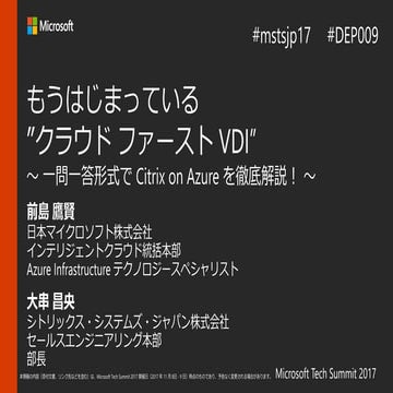 [Japan Tech summit 2017] DEP 009