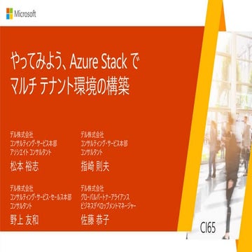 CI65_やってみよう、Azure Stack で マルチ テナント環境の構築