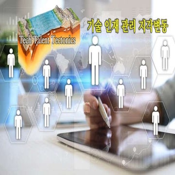 기술 인재 관리 지각변동 Tech Talent Tectonics