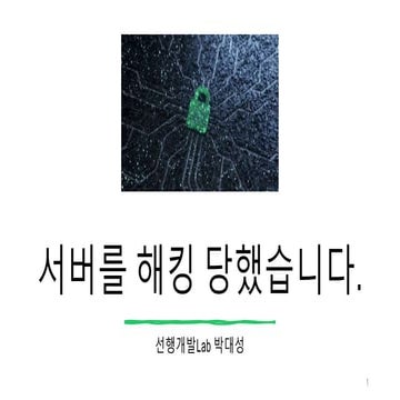 TechTalk - 서버를 해킹 당했습니다