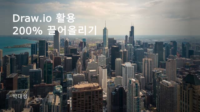 TechTalk - DrawIO 팁