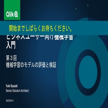 TECHTALK 20230228 ビジネスユーザー向け機械学習入門 第３回～機械学習のモデルの評価と検証 