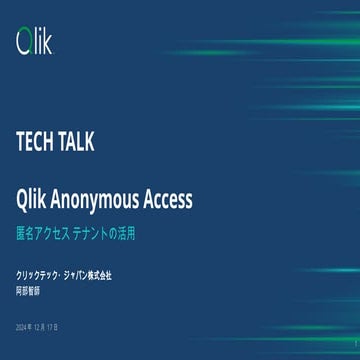TECH TALK Qlik Anonymous Access （匿名アクセス）の活用