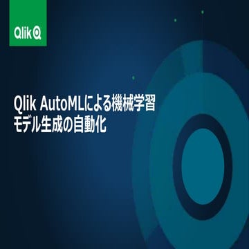 Qlik AutoMLによる機械学習モデル生成の自動化