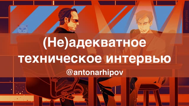 TechTrain 2019 - (Не)адекватное техническое интервью