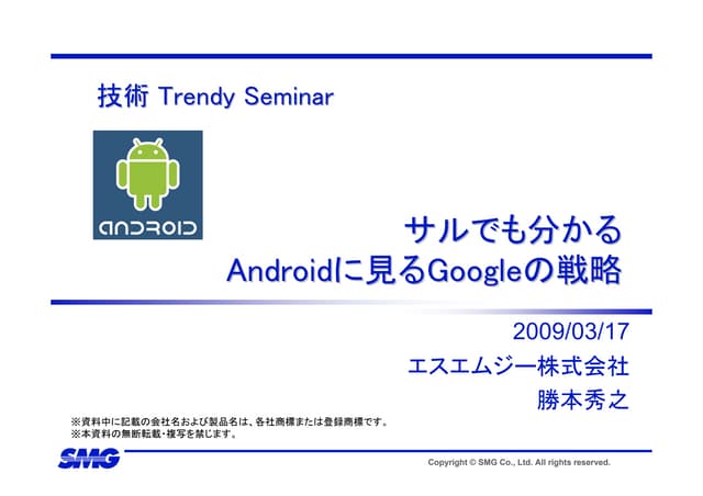 技術トレンディセミナー サルでも分かるAndroidに見るGoogleの戦略