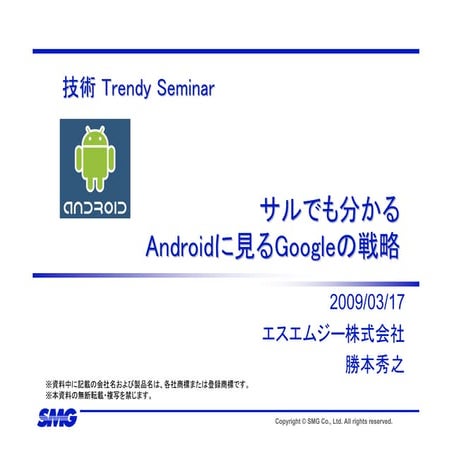 技術トレンディセミナー サルでも分かるAndroidに見るGoogleの戦略