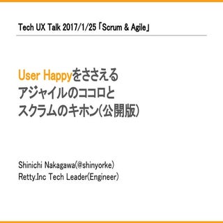 User Happyをささえるアジャイルのココロとスクラムのキホン