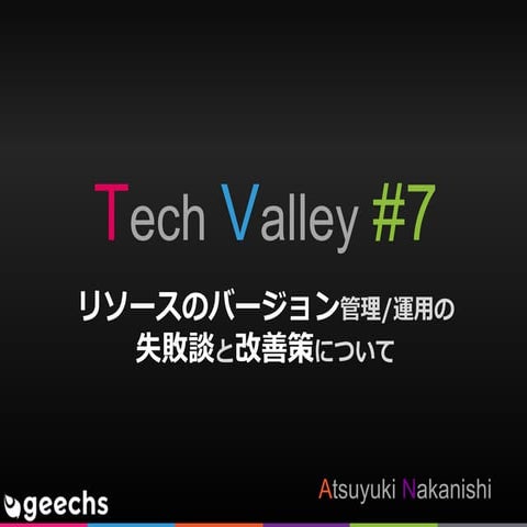 リソースのバージョン管理/運用の失敗談と改善策について