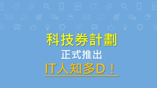 科技卷計劃簡介