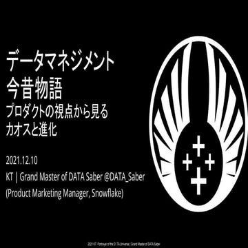 データマネジメント今昔物語〜プロダクトの視点から見るカオスと進化 #TechMar