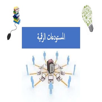المستودعات الرقمية