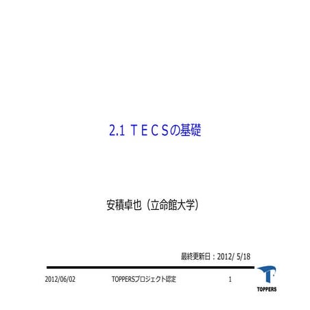 TECSの基礎（ETロボコン向けTOPPERS活用セミナー2-1）
